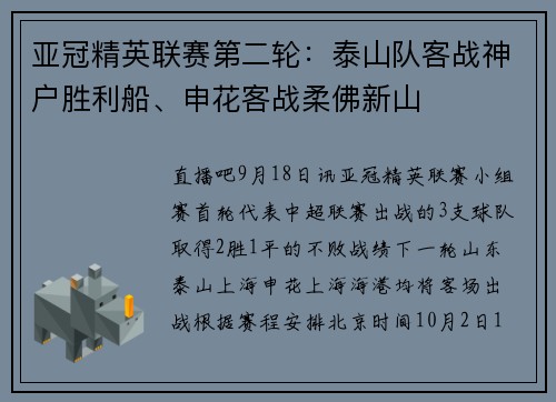 亚冠精英联赛第二轮：泰山队客战神户胜利船、申花客战柔佛新山