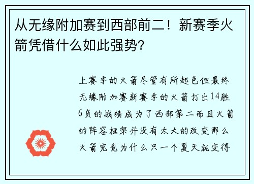 从无缘附加赛到西部前二！新赛季火箭凭借什么如此强势？
