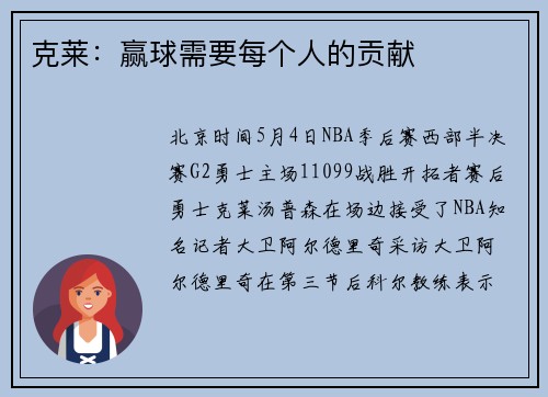 克莱：赢球需要每个人的贡献