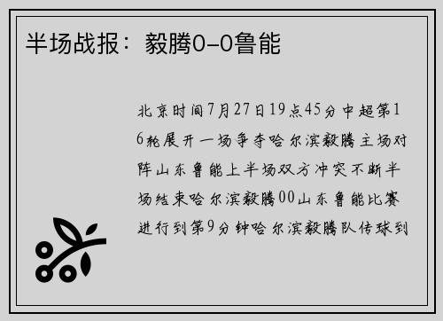 半场战报：毅腾0-0鲁能