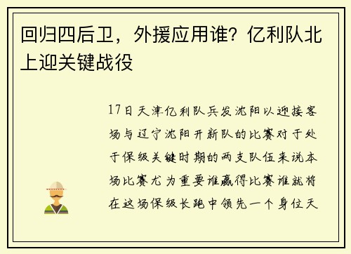 回归四后卫，外援应用谁？亿利队北上迎关键战役