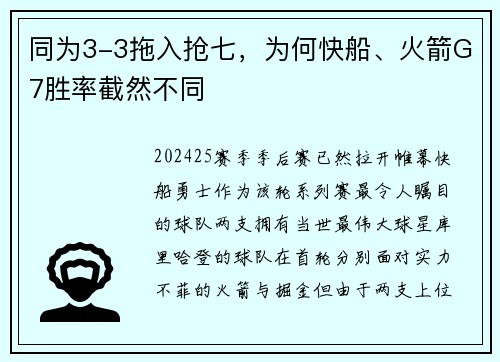 同为3-3拖入抢七，为何快船、火箭G7胜率截然不同