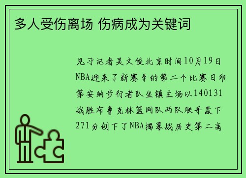 多人受伤离场 伤病成为关键词