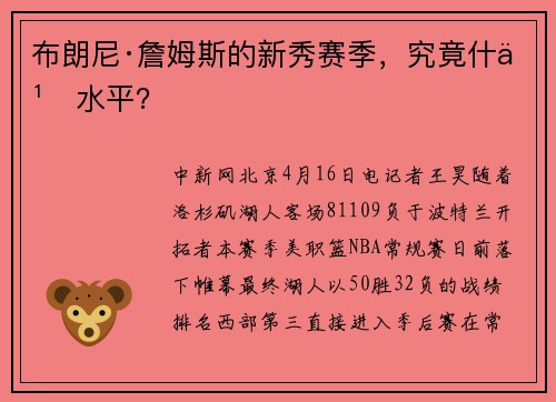 布朗尼·詹姆斯的新秀赛季，究竟什么水平？