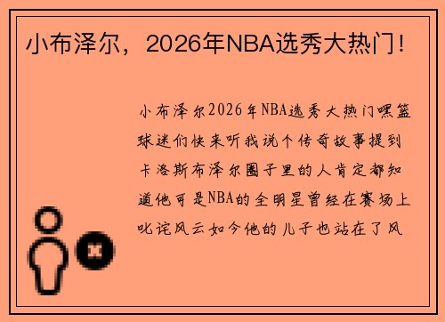小布泽尔，2026年NBA选秀大热门！