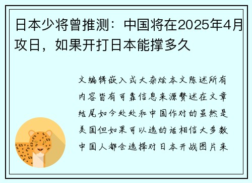 日本少将曾推测：中国将在2025年4月攻日，如果开打日本能撑多久