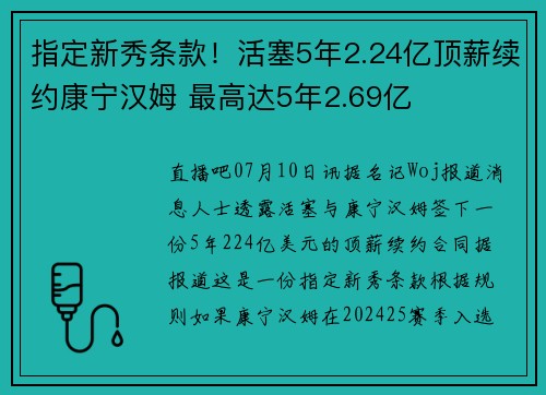 指定新秀条款！活塞5年2.24亿顶薪续约康宁汉姆 最高达5年2.69亿
