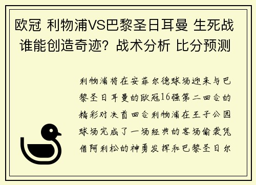 欧冠 利物浦VS巴黎圣日耳曼 生死战 谁能创造奇迹？战术分析 比分预测