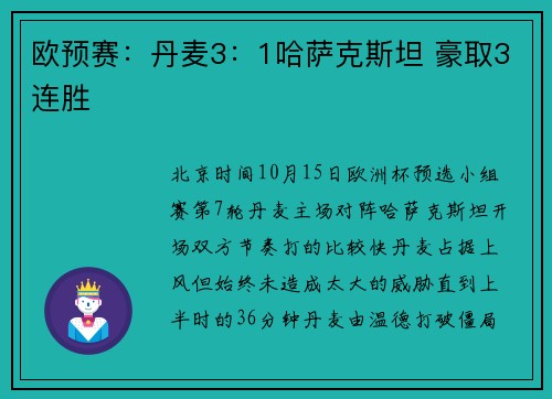 欧预赛：丹麦3：1哈萨克斯坦 豪取3连胜