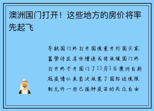 澳洲国门打开！这些地方的房价将率先起飞