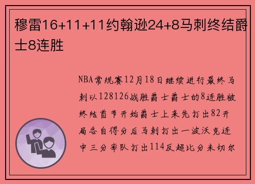 穆雷16+11+11约翰逊24+8马刺终结爵士8连胜