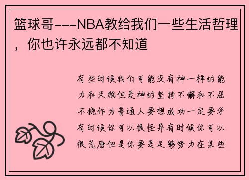 篮球哥---NBA教给我们一些生活哲理，你也许永远都不知道