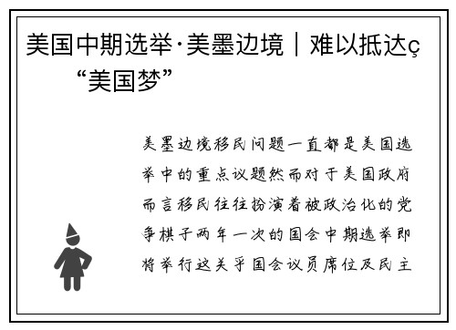 美国中期选举·美墨边境｜难以抵达的“美国梦”