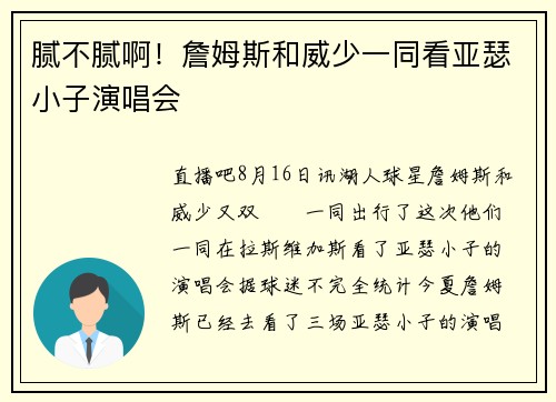 腻不腻啊！詹姆斯和威少一同看亚瑟小子演唱会