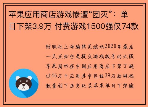 苹果应用商店游戏惨遭“团灭”：单日下架3.9万 付费游戏1500强仅74款幸存