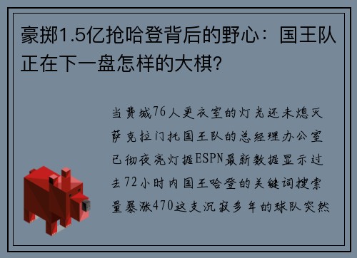 豪掷1.5亿抢哈登背后的野心：国王队正在下一盘怎样的大棋？