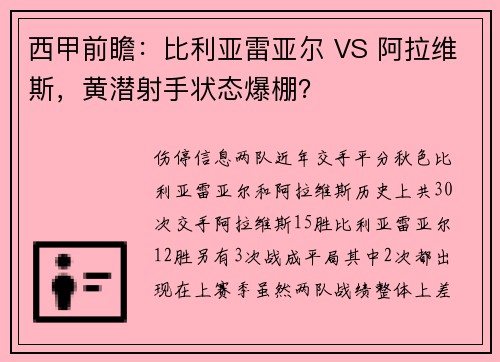 西甲前瞻：比利亚雷亚尔 VS 阿拉维斯，黄潜射手状态爆棚？