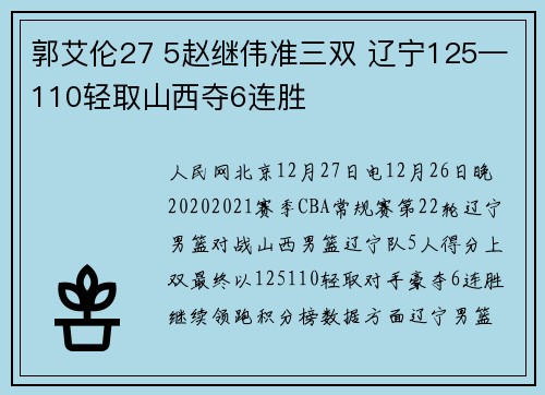 郭艾伦27 5赵继伟准三双 辽宁125—110轻取山西夺6连胜