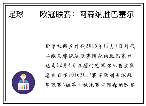 足球－－欧冠联赛：阿森纳胜巴塞尔