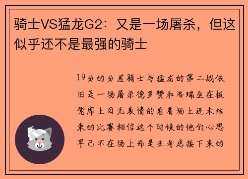 骑士VS猛龙G2：又是一场屠杀，但这似乎还不是最强的骑士