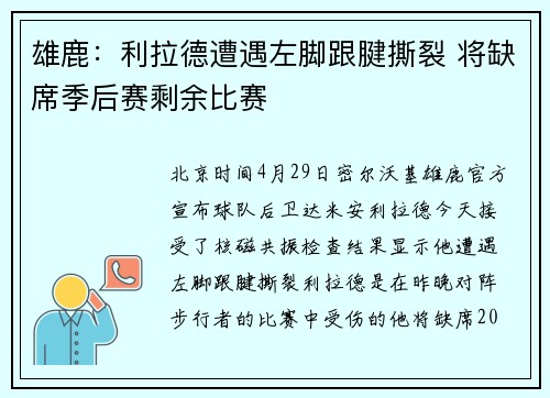 雄鹿：利拉德遭遇左脚跟腱撕裂 将缺席季后赛剩余比赛