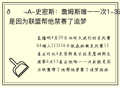 😬A-史密斯：詹姆斯唯一一次1-3逆转 是因为联盟帮他禁赛了追梦